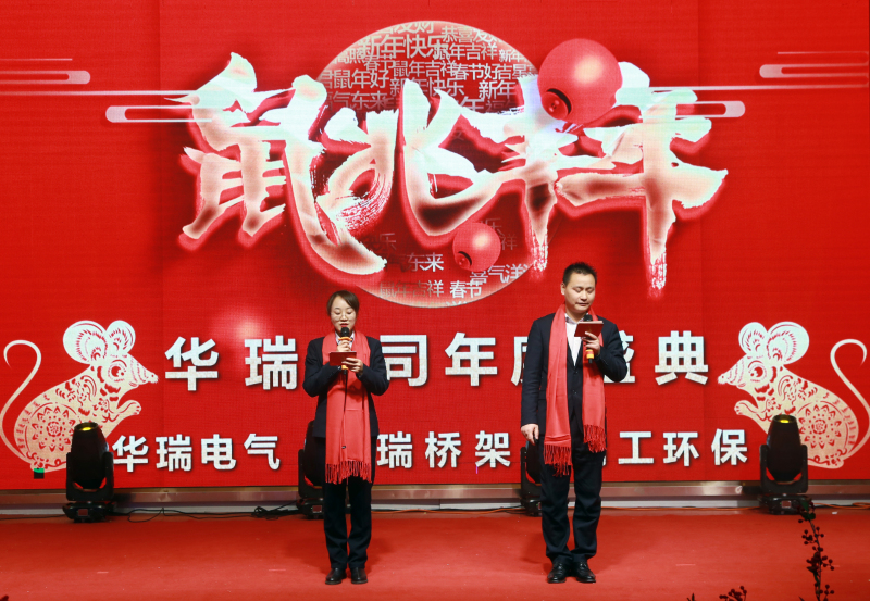 2019年度華瑞電氣年會(huì)活動(dòng)